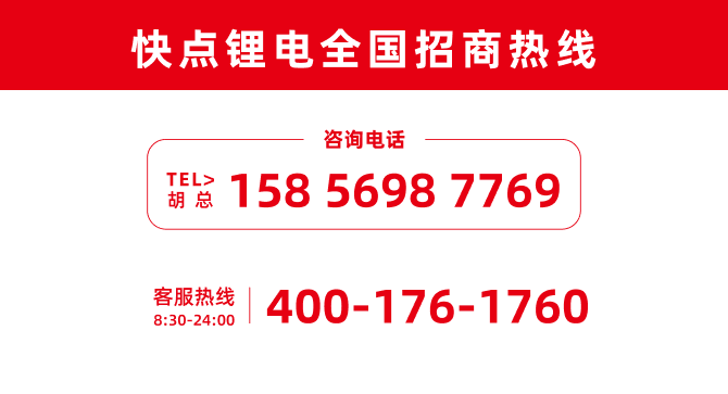 万亿蓝海风口已至！快点锂电诚邀加盟，共启新能源财富新篇