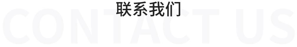 联系我们